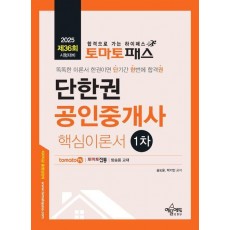 토마토패스 단한권 공인중개사 1차 핵심이론서