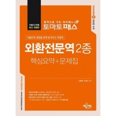 토마토패스 외환전문역 2종 핵심요약+문제집