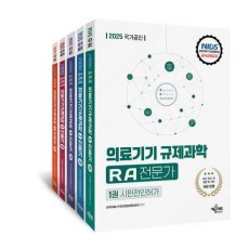 2025 국가공인 의료기기 규제과학 RA 전문가 세트