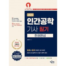 2025 인간공학기사 필기 한권완성