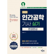2025 인간공학기사 실기 한권완성