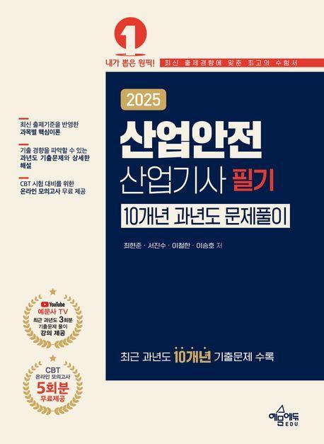 2025 산업안전산업기사 필기 10개년 과년도 문제풀이
