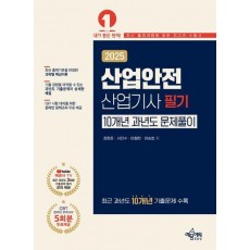 2025 산업안전산업기사 필기 10개년 과년도 문제풀이