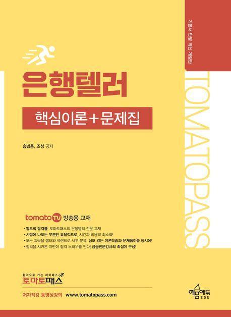 토마토패스 은행텔러 핵심이론+문제집