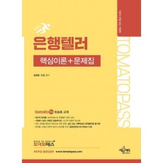 토마토패스 은행텔러 핵심이론+문제집
