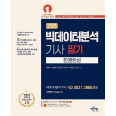 2025 빅데이터분석기사 필기 한권완성