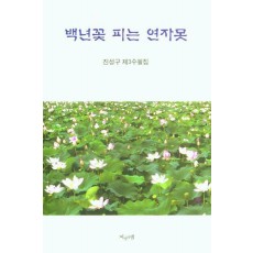 백년꽃 피는 연자못