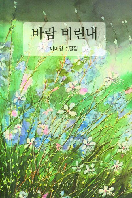 바람 비린내