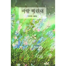 바람 비린내