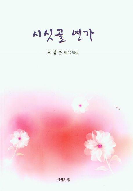 시싯골 연가