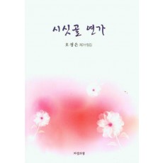 시싯골 연가