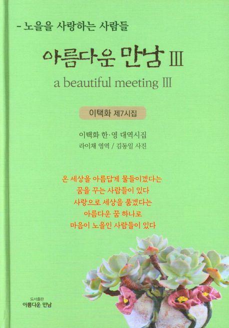 아름다운 만남 3