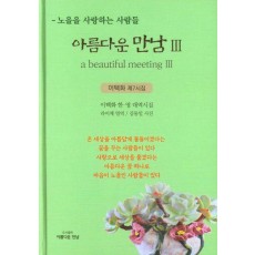 아름다운 만남 3