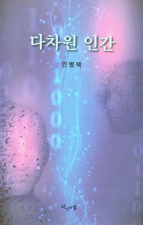 다차원 인간