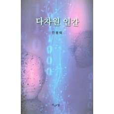 다차원 인간