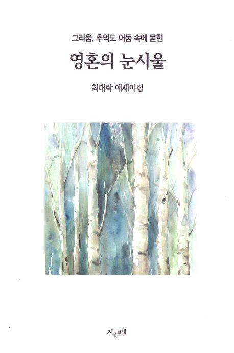 영혼의 눈시울