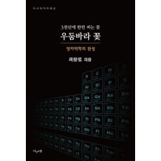 우둠바라 꽃