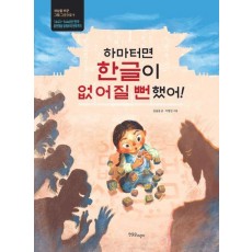 하마터면 한글이 없어질 뻔했어!