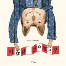 거꾸로 앉으라고