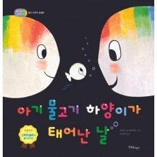 아기 물고기 하양이가 태어난 날