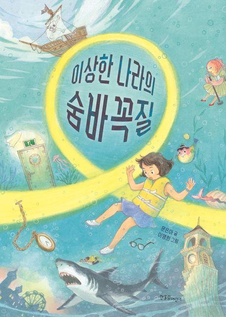 이상한 나라의 숨바꼭질