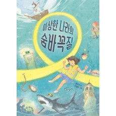 이상한 나라의 숨바꼭질