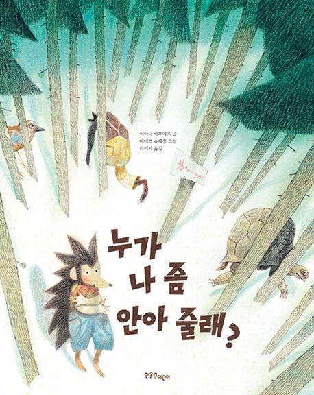 누가 나 좀 안아 줄래