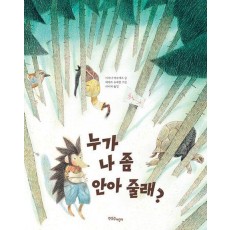 누가 나 좀 안아 줄래