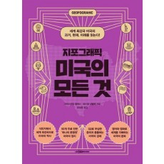 지포그래픽 미국의 모든 것