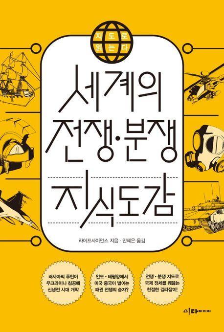 세계의 전쟁 분쟁 지식도감