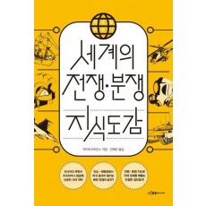 세계의 전쟁 분쟁 지식도감