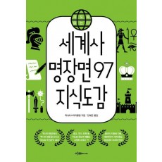 세계사 명장면 97 지식도감