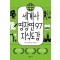 세계사 명장면 97 지식도감