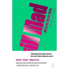 여전히 미쳐 있는