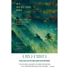 여기 살아 있는 것들을 위하여