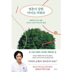영혼이 강한 아이로 키워라