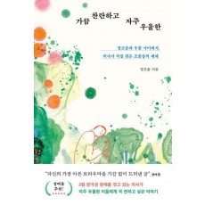 가끔 찬란하고 자주 우울한