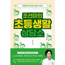 조선미의 초등생활 상담소