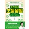 조선미의 초등생활 상담소