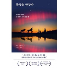 북극을 꿈꾸다