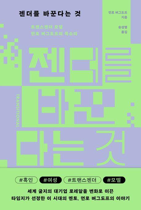 젠더를 바꾼다는 것