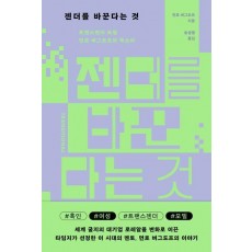 젠더를 바꾼다는 것