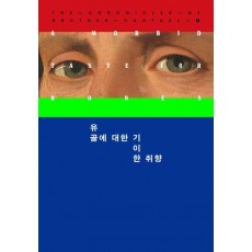 유골에 대한 기이한 취향