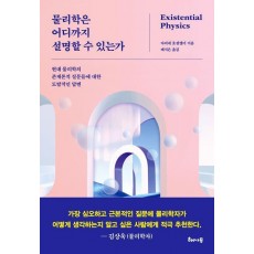 물리학은 어디까지 설명할 수 있는가