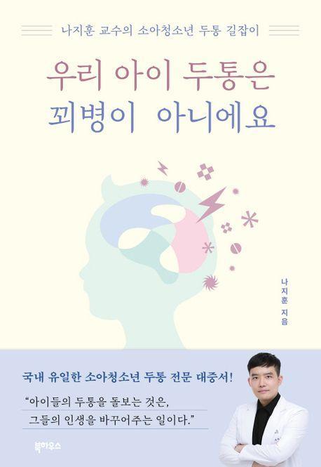 우리 아이 두통은 꾀병이 아니에요