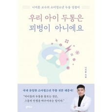 우리 아이 두통은 꾀병이 아니에요