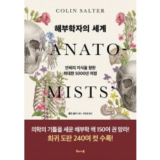 해부학자의 세계
