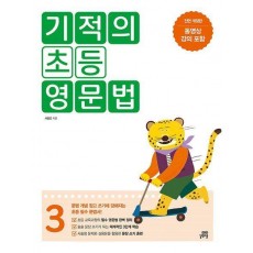 기적의 초등 영문법 3