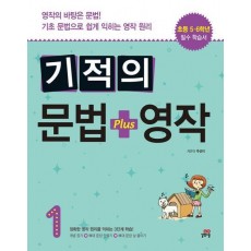 기적의 문법 + 영작 1