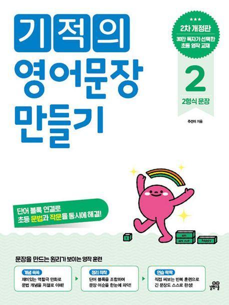 기적의 영어문장 만들기 2